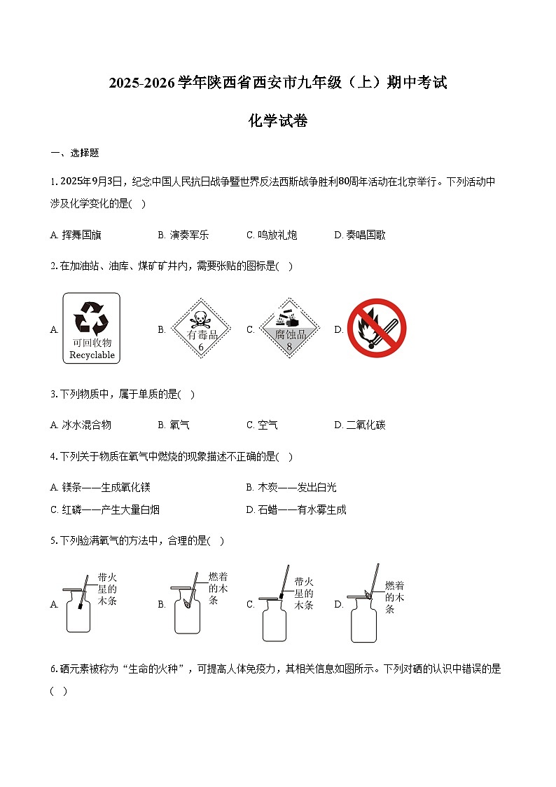 陕西省西安市2025-2026学年九年级第一学期期中化学试卷（含答案）第1页