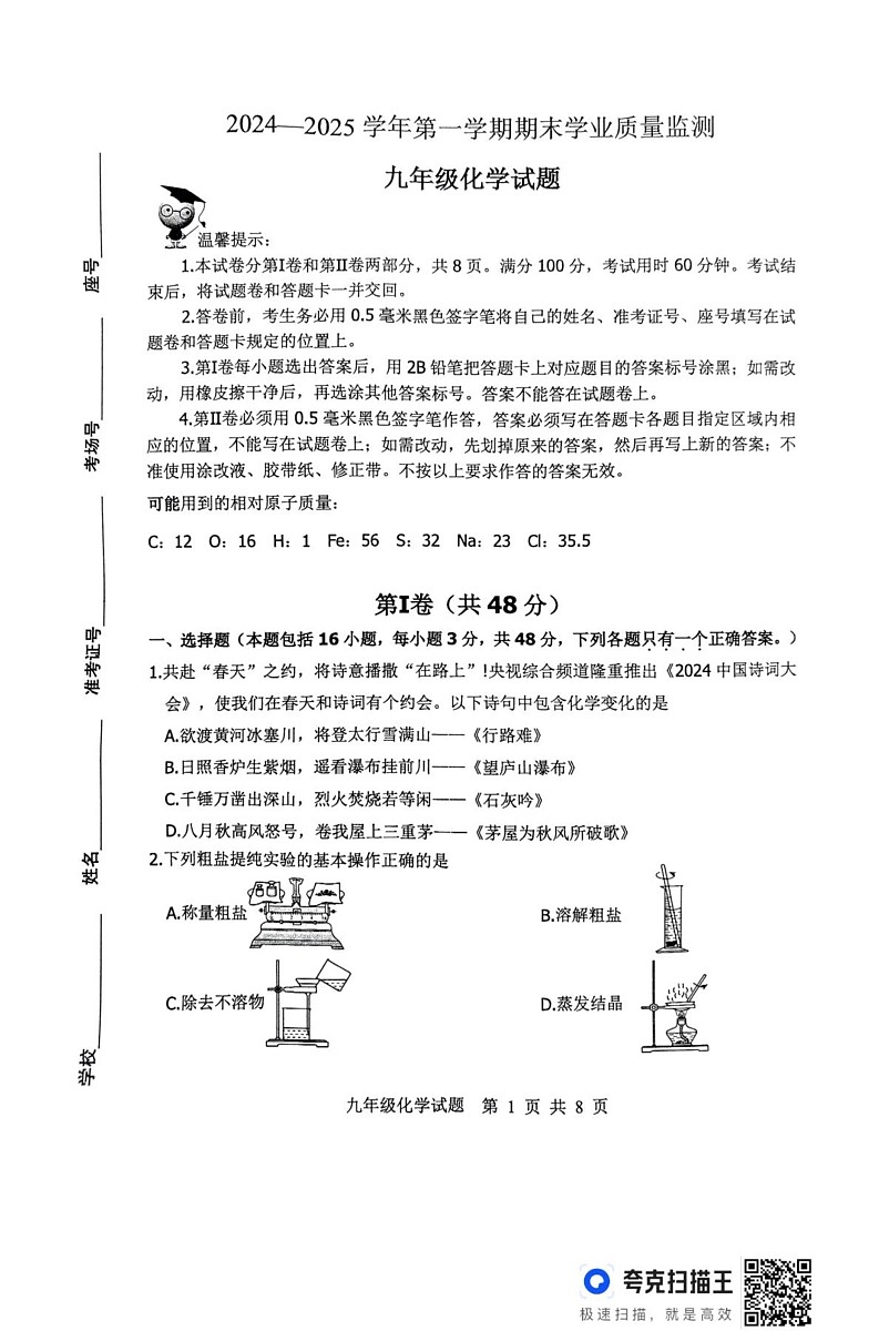 山东省滨州市无棣县2024-2025学年九年级上学期1月期末考试化学试题第1页