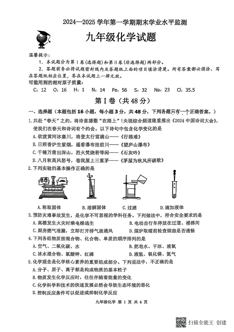 山东省滨州市沾化区2024-2025学年九年级上学期期末考试化学试题第1页