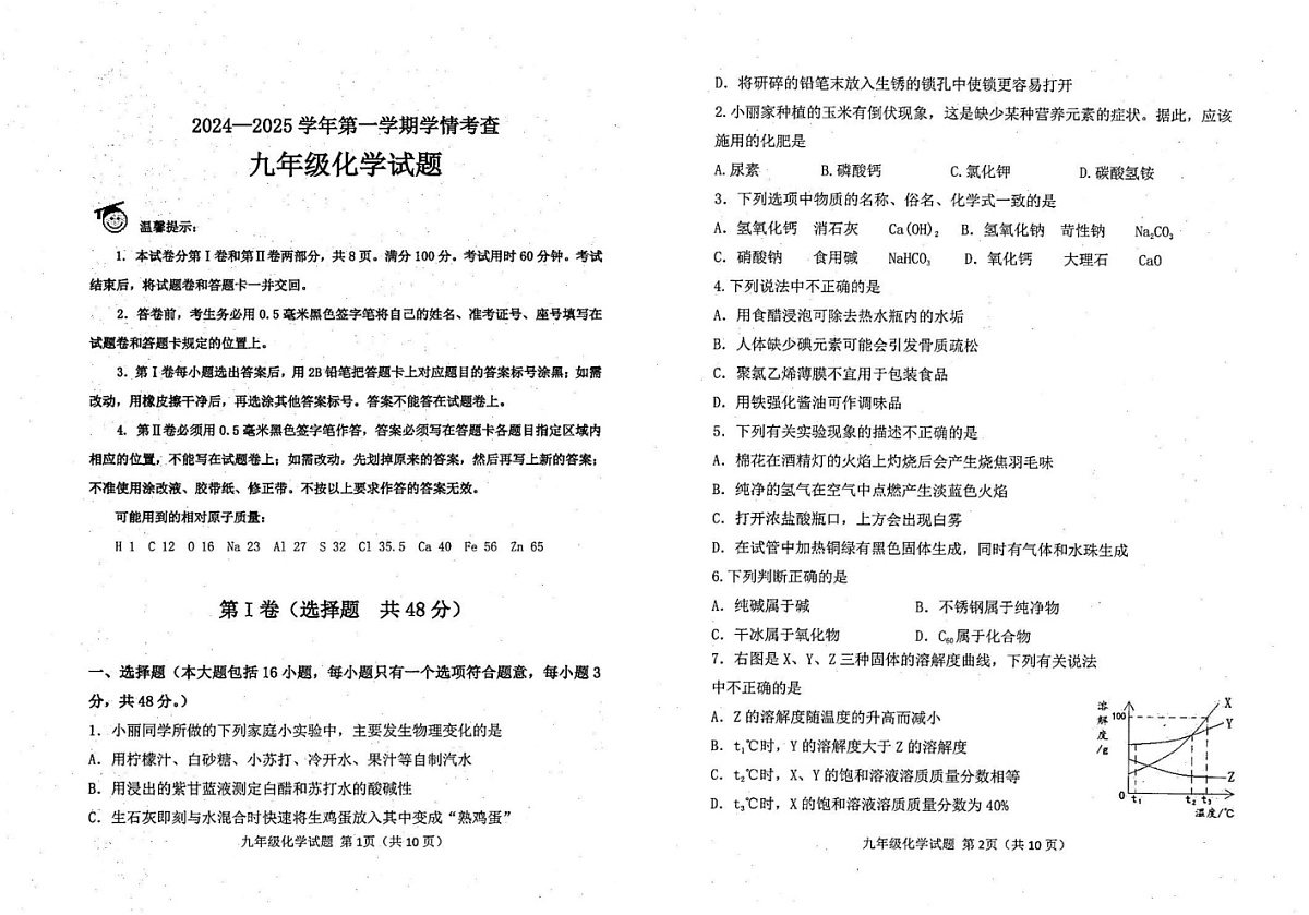 山东省滨州市邹平市2024-2025学年九年级上学期期末考试化学试题第1页