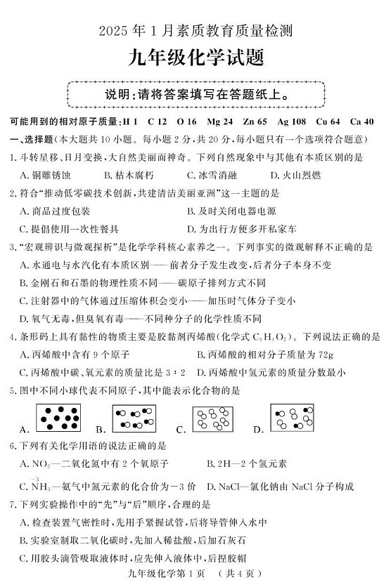山东省菏泽市曹县2024-2025学年九年级上学期期末考试化学试题第1页