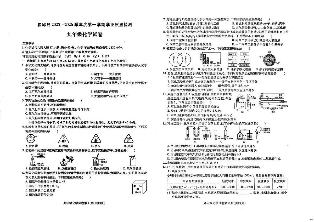 安徽省六安市霍邱县2025-2026学年九年级上学期学业质量检测化学试卷（月考）第1页