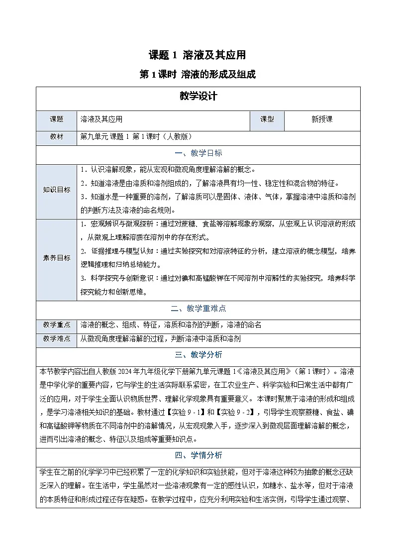 9.1 溶液及其应用 第1课时（教学设计）化学新教材人教版九年级下册第1页