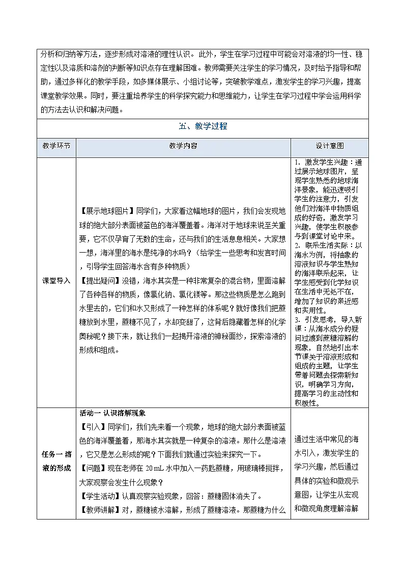 9.1 溶液及其应用 第1课时（教学设计）化学新教材人教版九年级下册第2页
