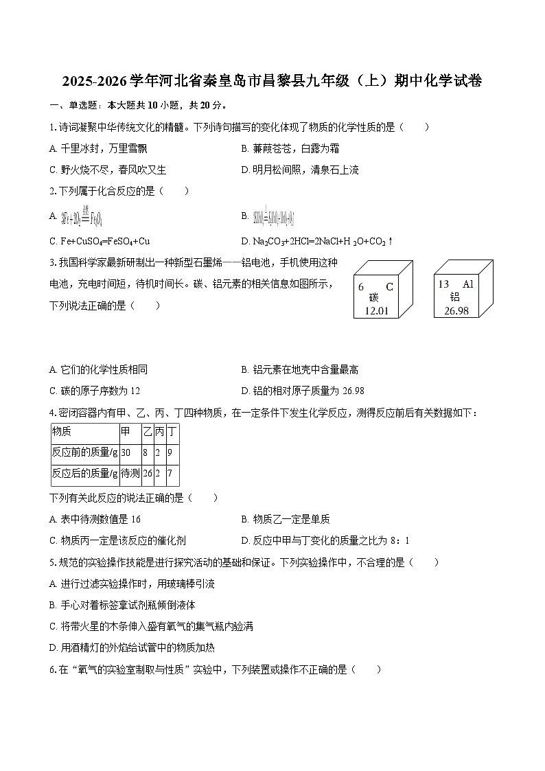 2025-2026学年河北省秦皇岛市昌黎县九年级（上）期中化学试卷-自定义类型第1页