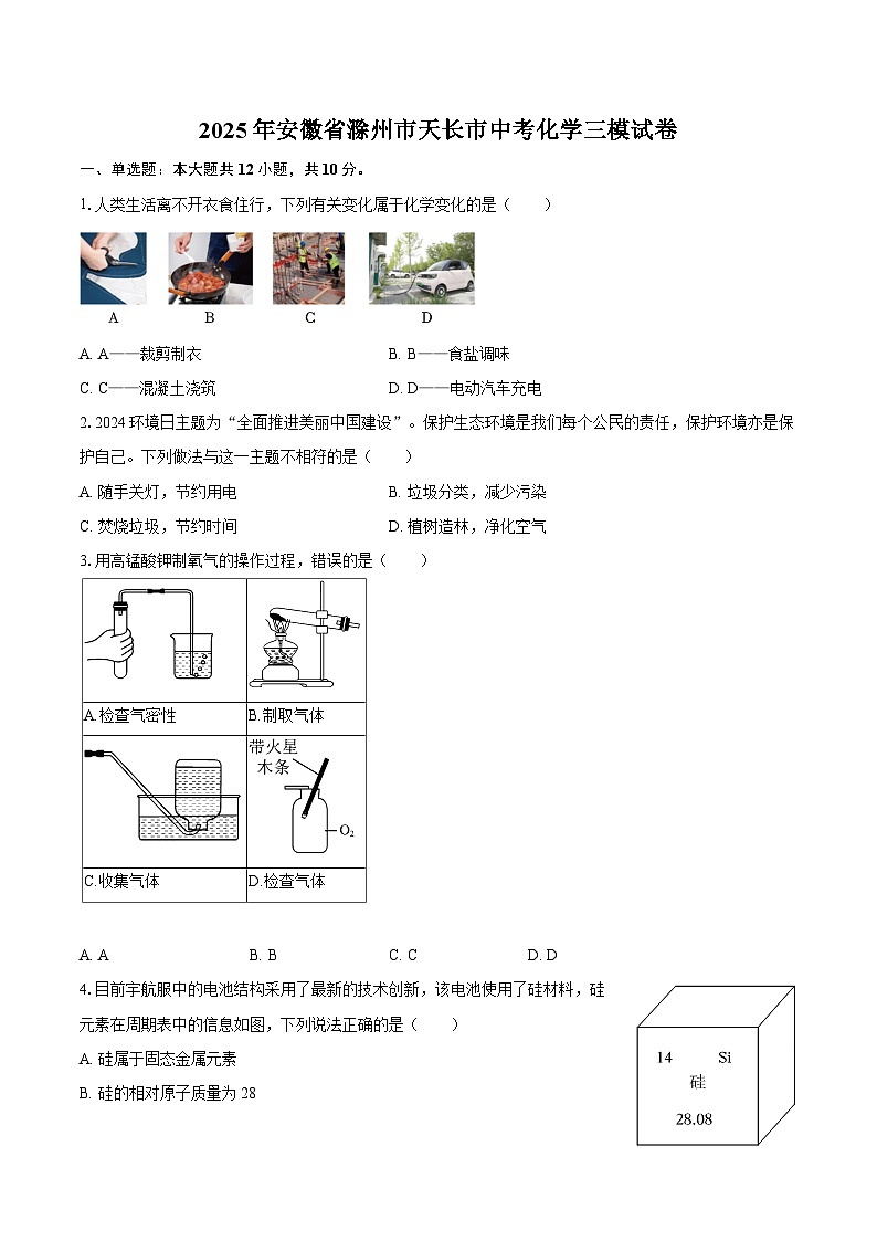2025年安徽省滁州市天长市中考化学三模试卷-自定义类型第1页