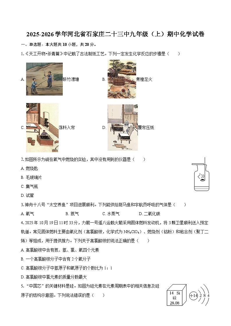 2025-2026学年河北省石家庄二十三中九年级（上）期中化学试卷-自定义类型第1页
