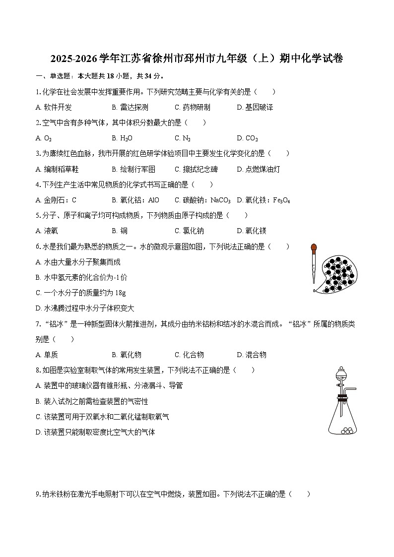 2025-2026学年江苏省徐州市邳州市九年级（上）期中化学试卷-自定义类型第1页