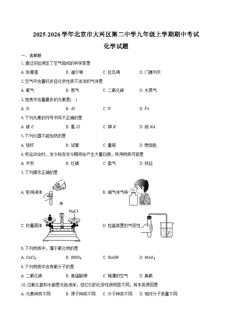 2025-2026学年北京市大兴区第二中学九年级上学期期中考试化学试题（含答案）第1页
