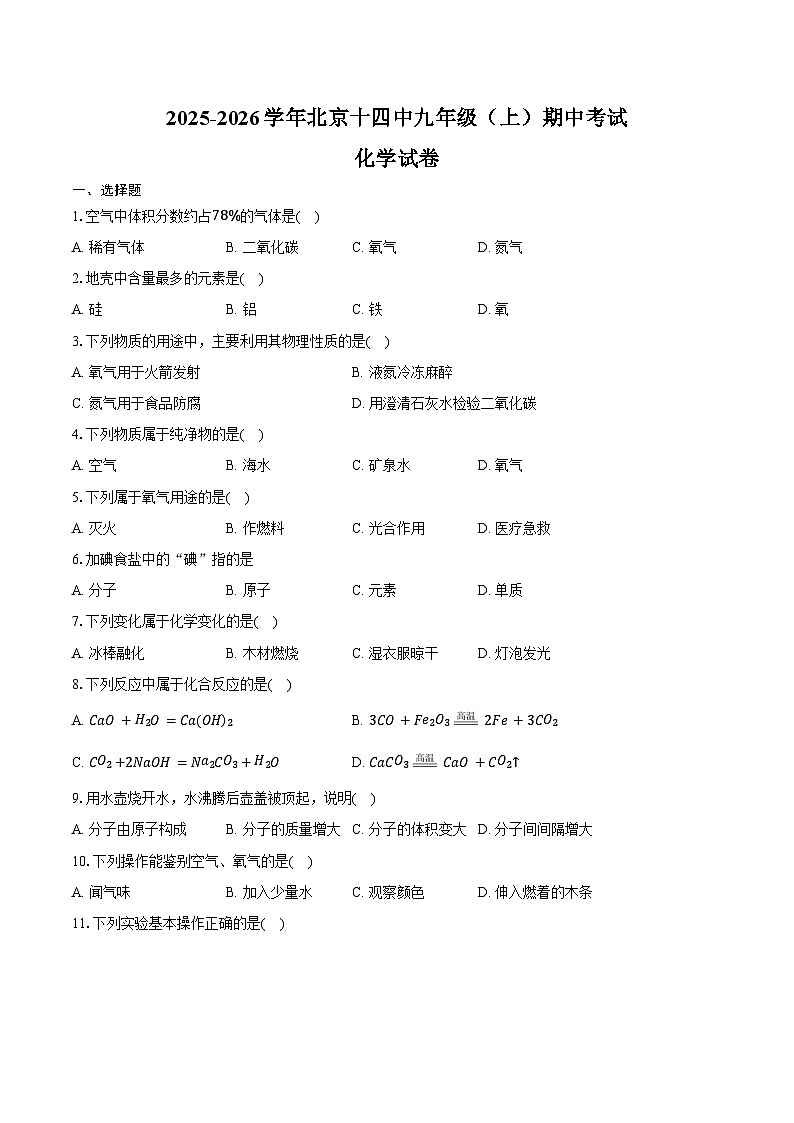 2025-2026学年北京十四中九年级（上）期中化学试卷（含答案）第1页