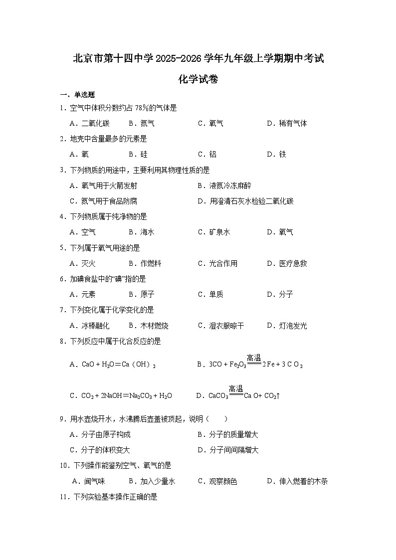 2025-2026学年北京市西城区第十四中学九年级上学期期中考试化学试卷（含答案）第1页