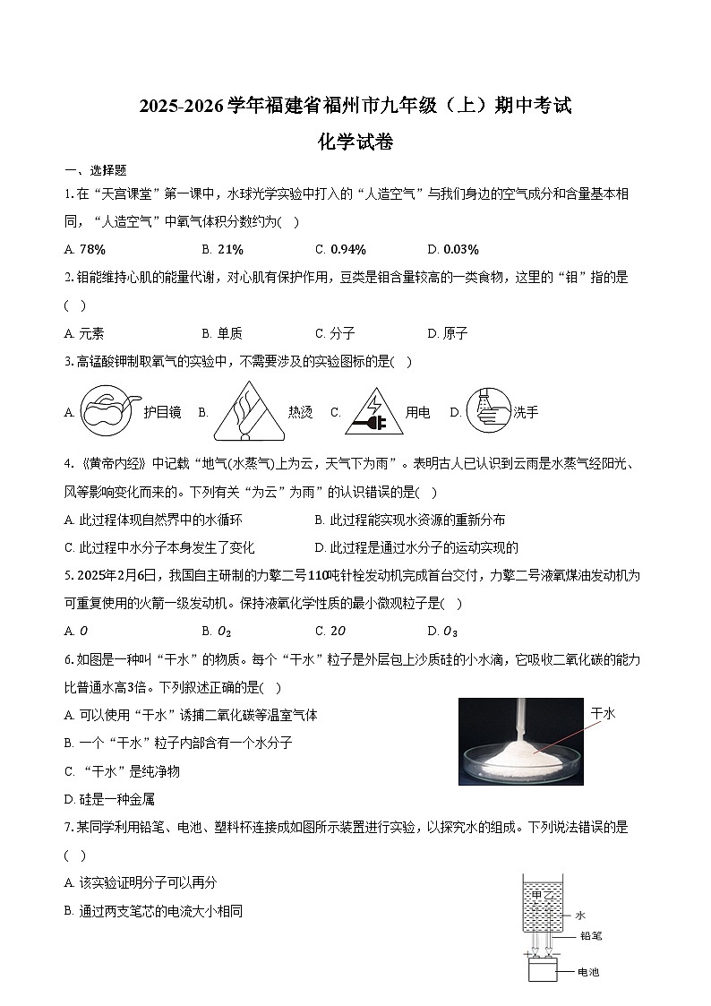 2025-2026学年福建省福州市九年级（上）期中化学试卷（含答案）第1页