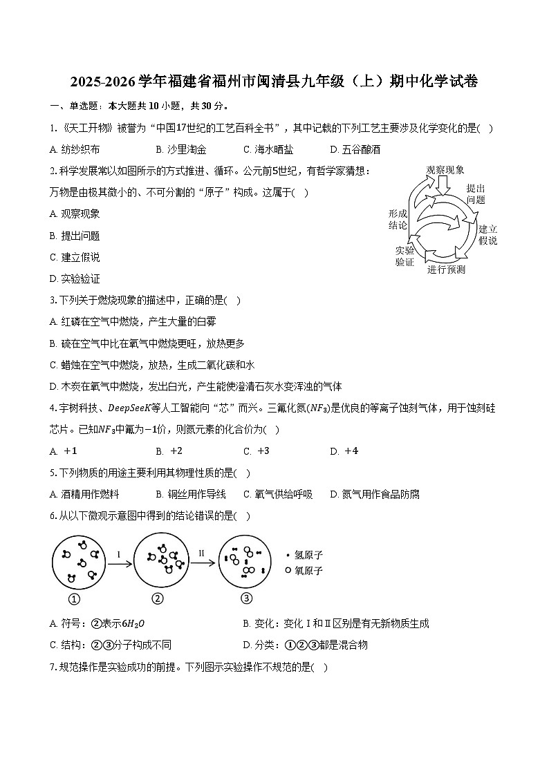 2025-2026学年福建省福州市闽清县九年级（上）期中化学试卷（含答案）第1页