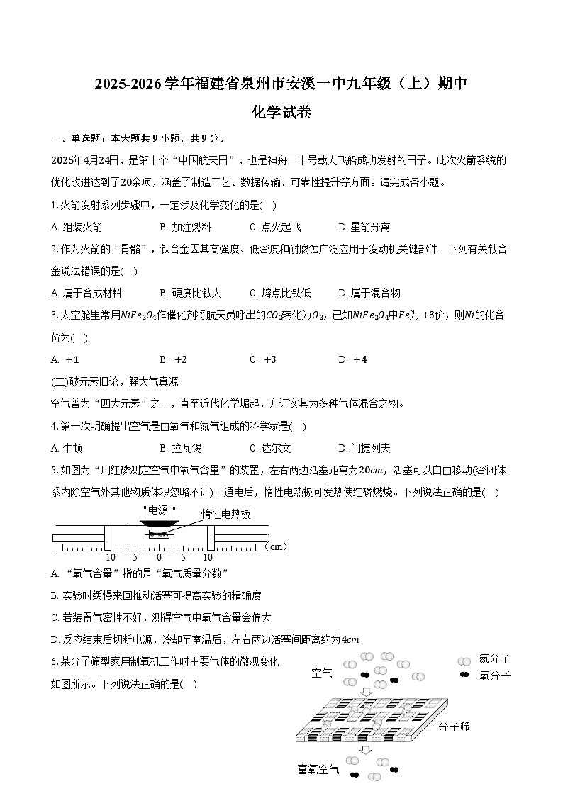 2025-2026学年福建省泉州市安溪一中九年级（上）期中化学试卷（含答案）第1页