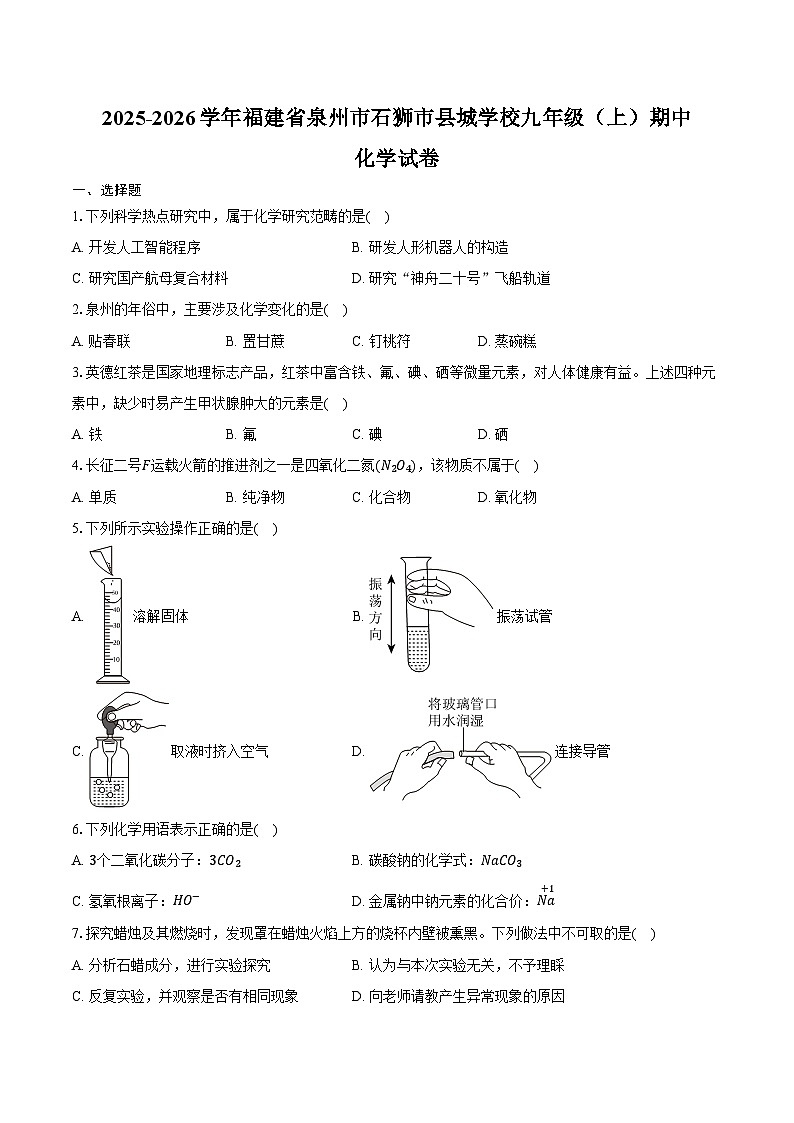 2025-2026学年福建省泉州市石狮市县城学校九年级（上）期中化学试卷（含答案）第1页