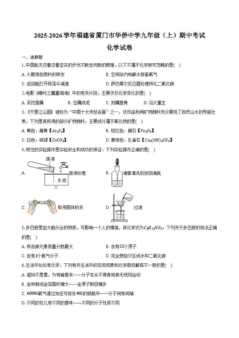2025-2026学年福建省厦门市华侨中学九年级（上）期中化学试卷（含答案）第1页