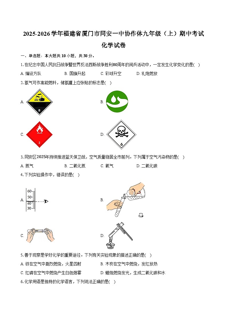 2025-2026学年福建省厦门市同安一中协作体九年级（上）期中化学试卷（含答案）第1页