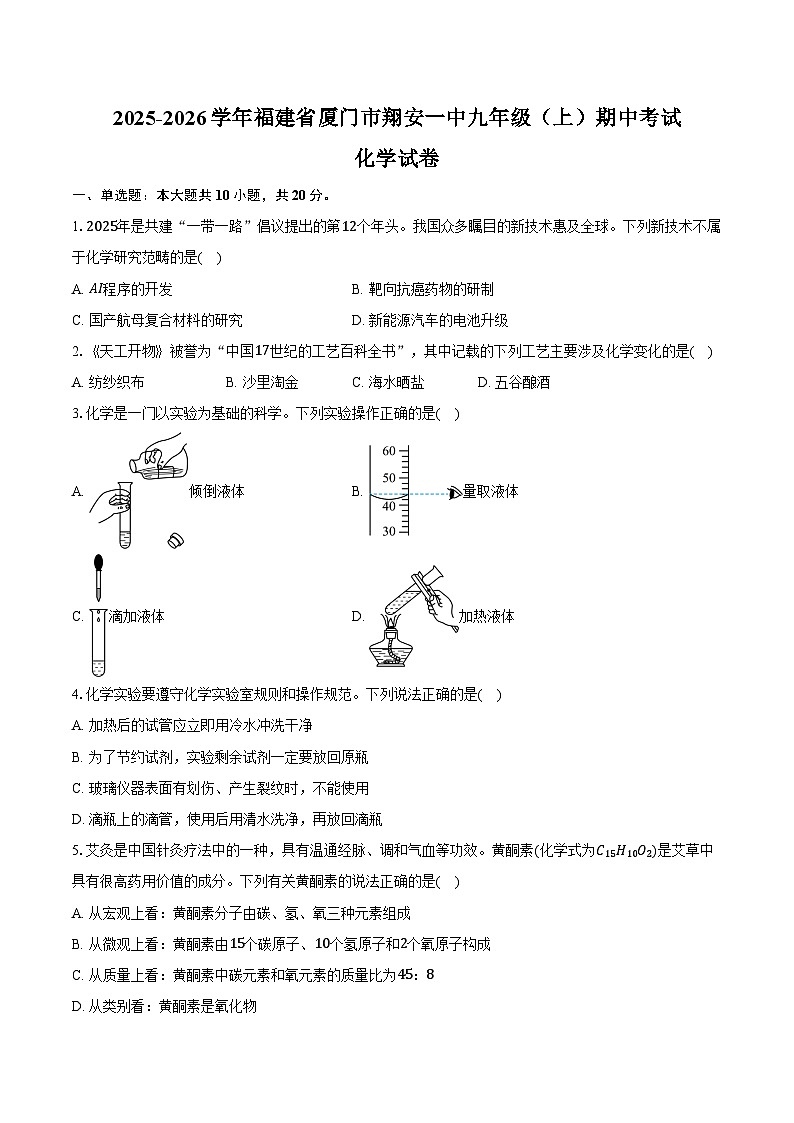 2025-2026学年福建省厦门市翔安一中九年级（上）期中化学试卷（含答案）第1页