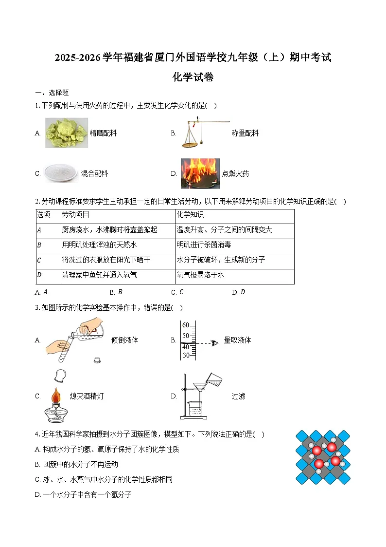 2025-2026学年福建省厦门外国语学校九年级（上）期中化学试卷（含答案）第1页