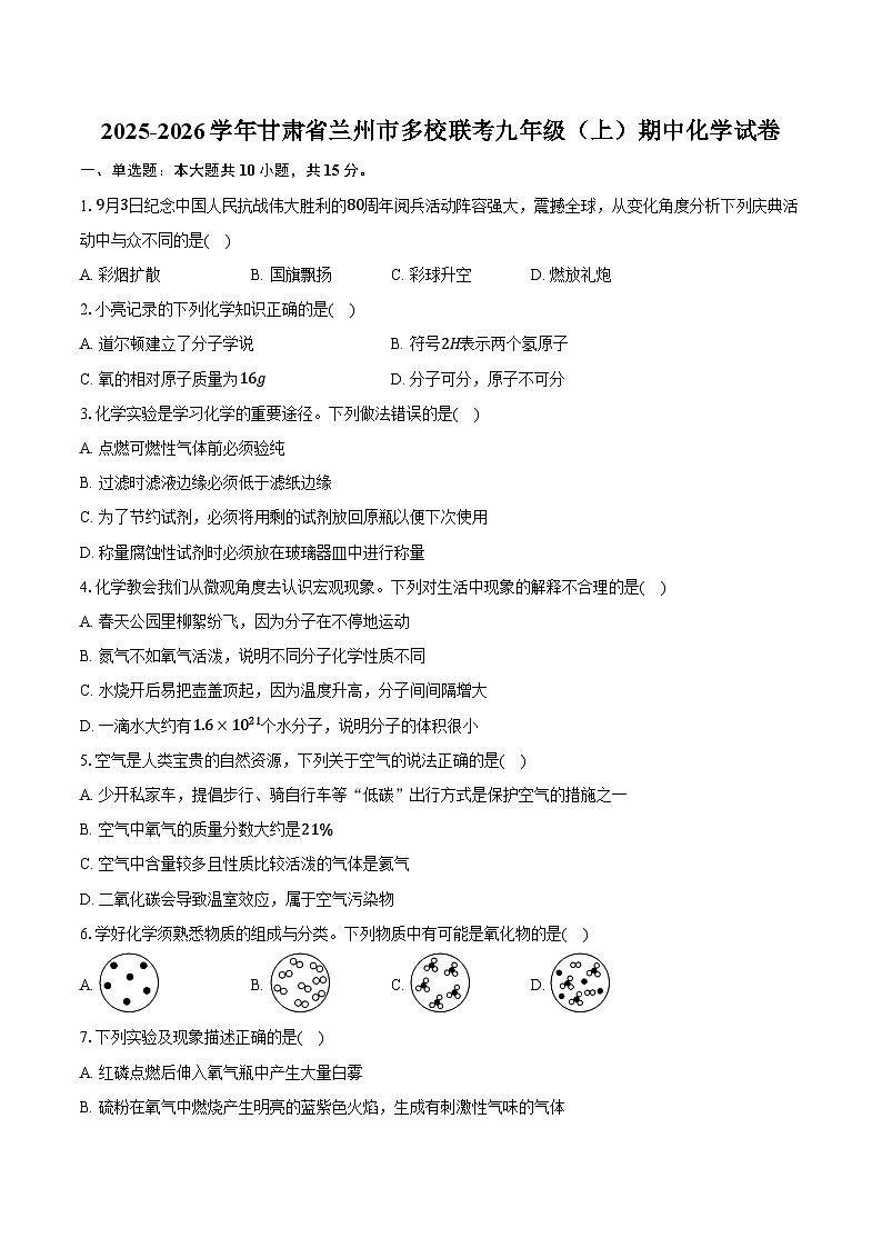 2025-2026学年甘肃省兰州市多校联考九年级（上）期中化学试卷（含答案）第1页