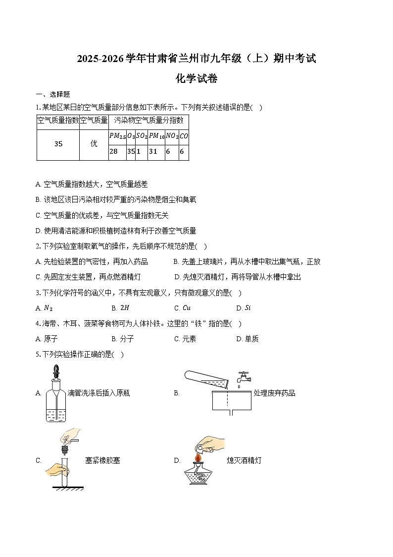 2025-2026学年甘肃省兰州市九年级（上）期中化学试卷（含答案）第1页