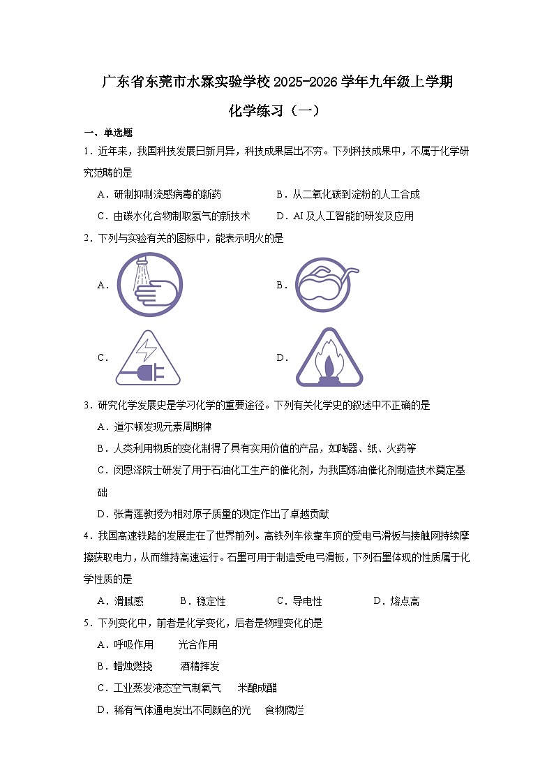 2025-2026学年广东省东莞市水霖实验学校九年级上学期化学练习（一）（含答案）第1页