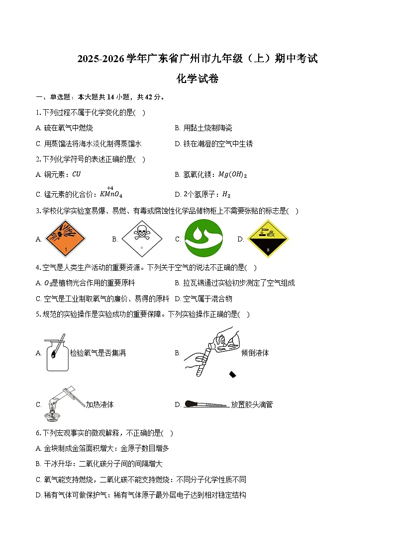 2025-2026学年广东省广州市九年级（上）期中化学试卷（含答案）第1页