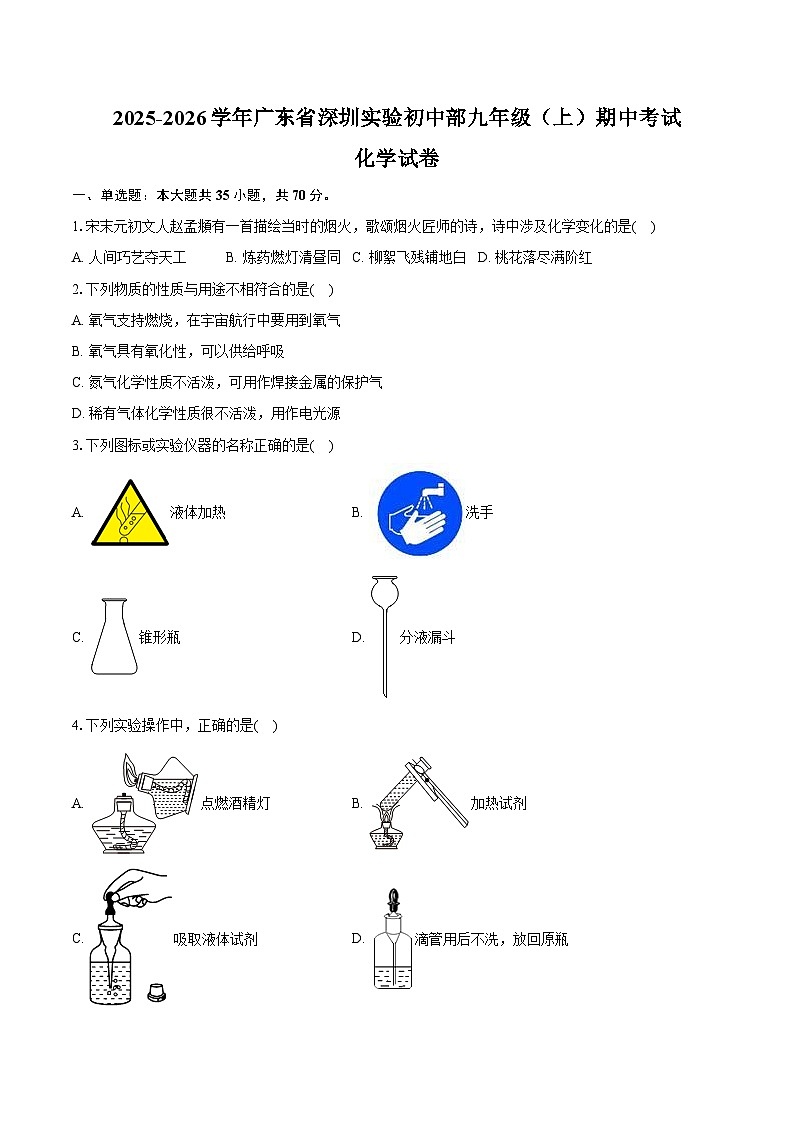 2025-2026学年广东省深圳实验初中部九年级（上）期中化学试卷（含答案）第1页