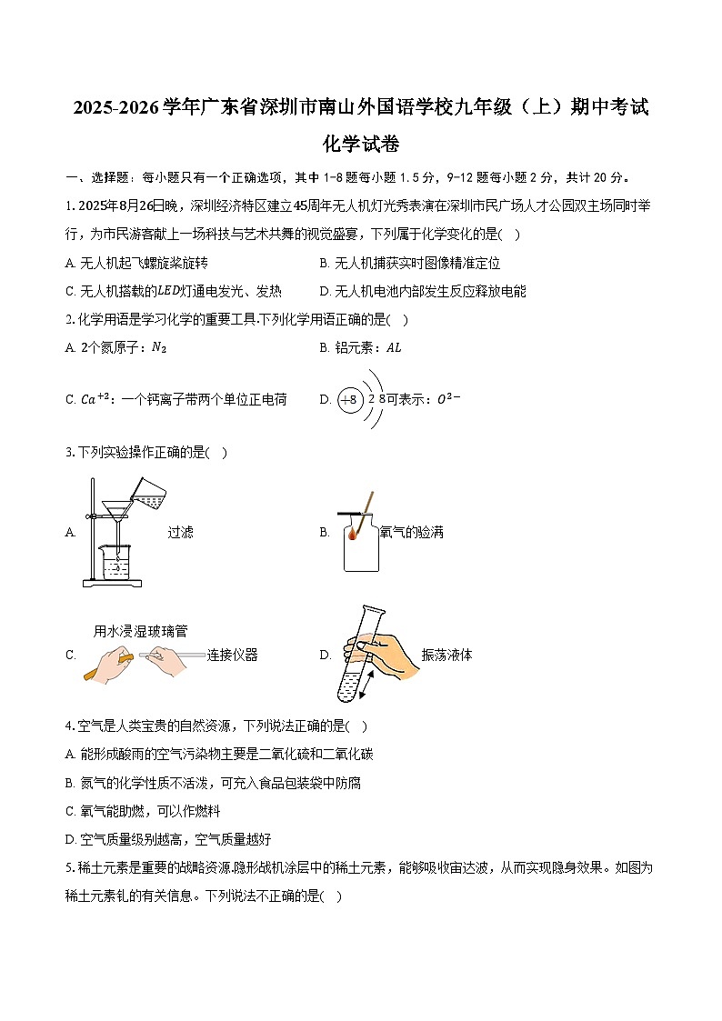 2025-2026学年广东省深圳市南山外国语学校九年级（上）期中化学试卷（含答案）第1页