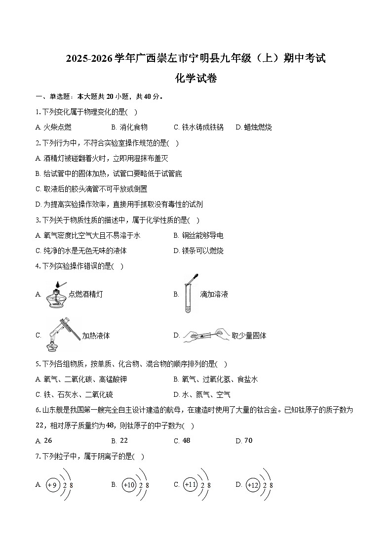 2025-2026学年广西崇左市宁明县九年级（上）期中化学试卷（含答案）第1页