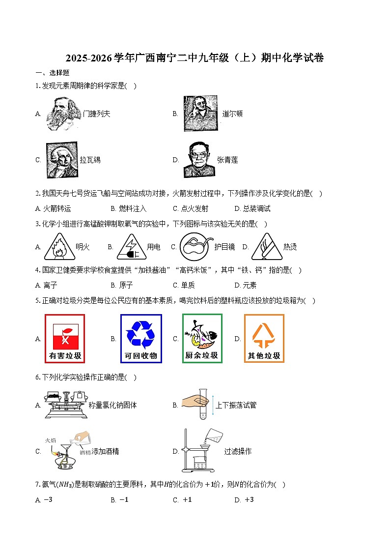 2025-2026学年广西南宁二中九年级（上）期中化学试卷（含答案）第1页