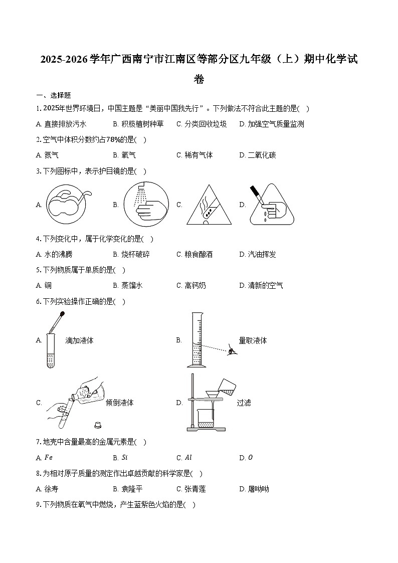 2025-2026学年广西南宁市江南区等部分区九年级（上）期中化学试卷（含答案）第1页