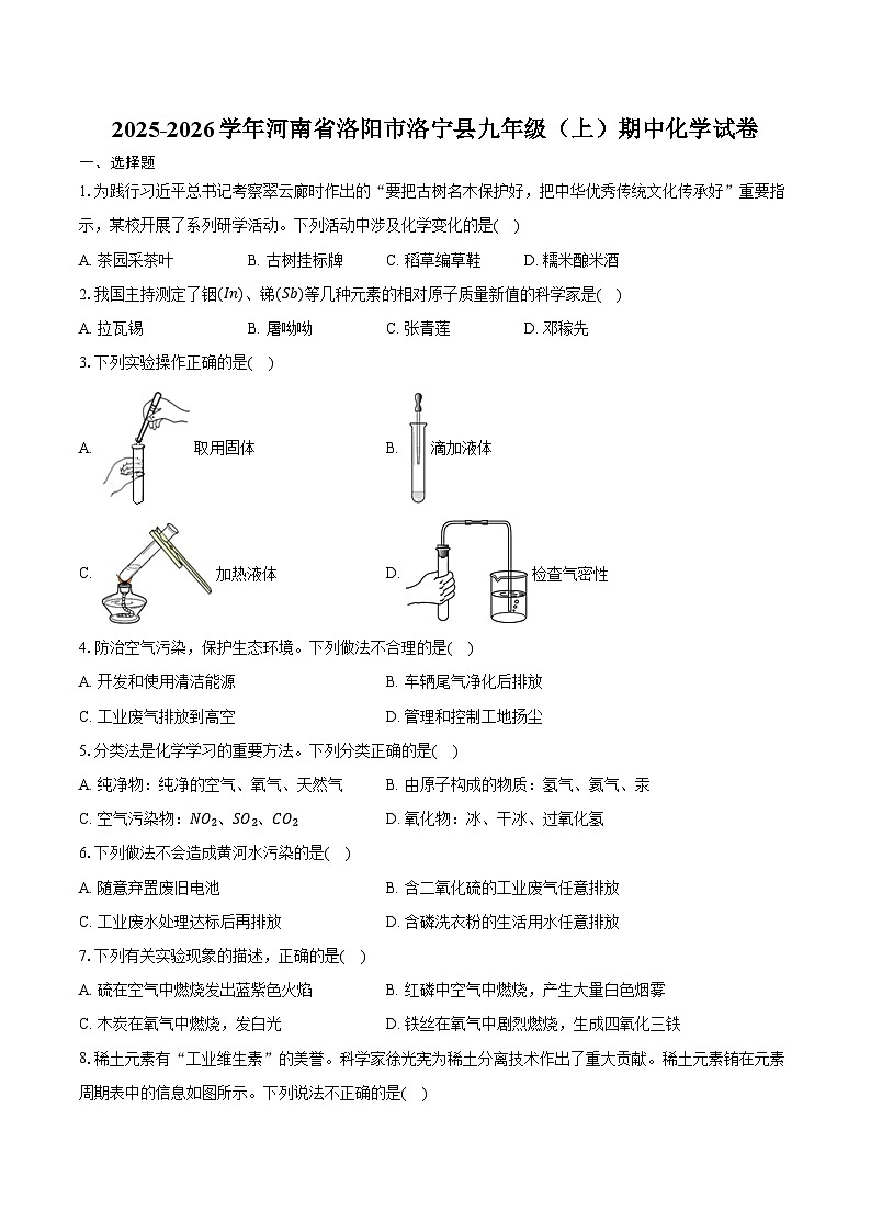 2025-2026学年河南省洛阳市洛宁县九年级（上）期中化学试卷（含答案）第1页
