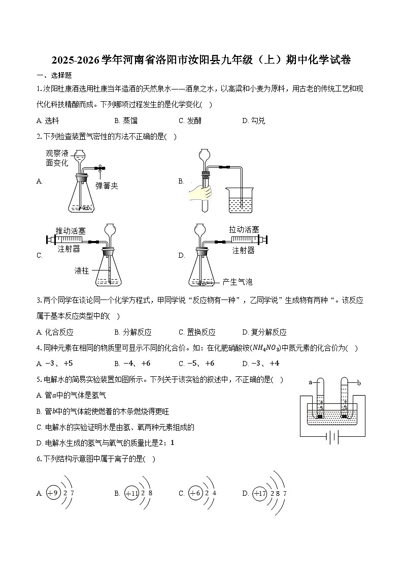 2025-2026学年河南省洛阳市汝阳县九年级（上）期中化学试卷（含答案）第1页