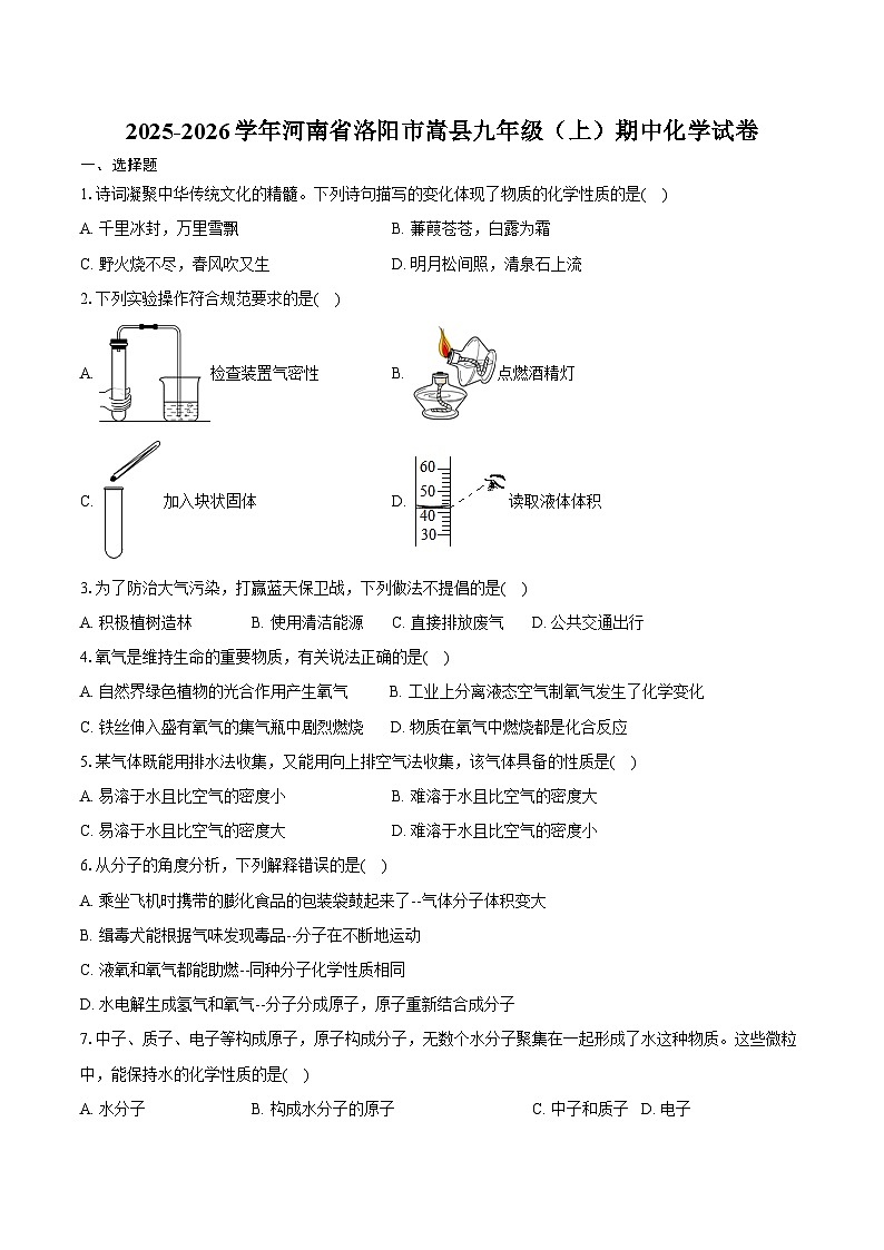 2025-2026学年河南省洛阳市嵩县九年级（上）期中化学试卷（含答案）第1页