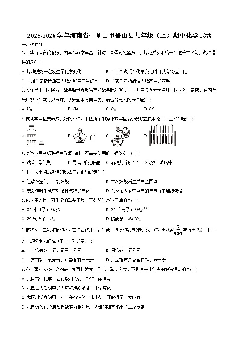 2025-2026学年河南省平顶山市鲁山县九年级（上）期中化学试卷（含答案）第1页
