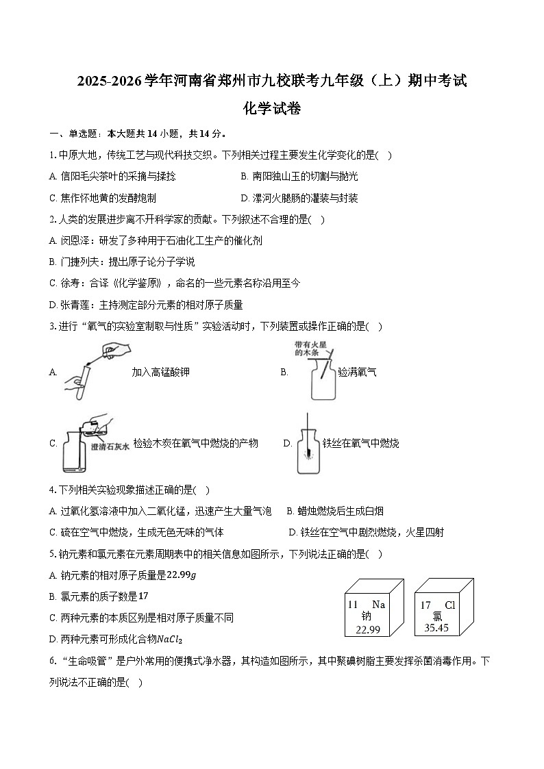 2025-2026学年河南省郑州市九校联考九年级（上）期中化学试卷（含答案）第1页