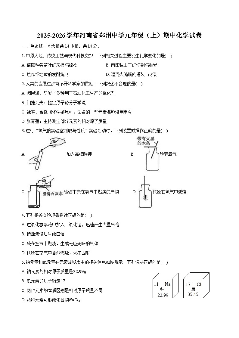 2025-2026学年河南省郑州中学九年级（上）期中化学试卷（含答案）第1页