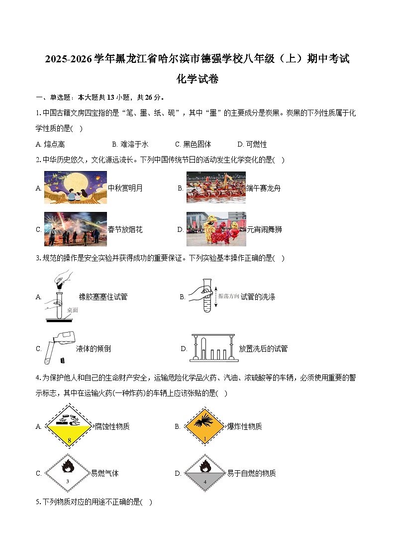 2025-2026学年黑龙江省哈尔滨市德强学校八年级（上）期中化学试卷（五四学制）（含答案）第1页