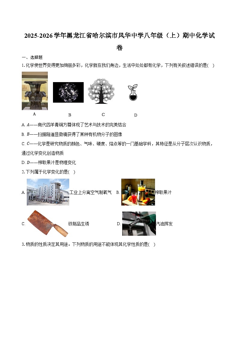 2025-2026学年黑龙江省哈尔滨市风华中学八年级（上）期中化学试卷（含答案）第1页