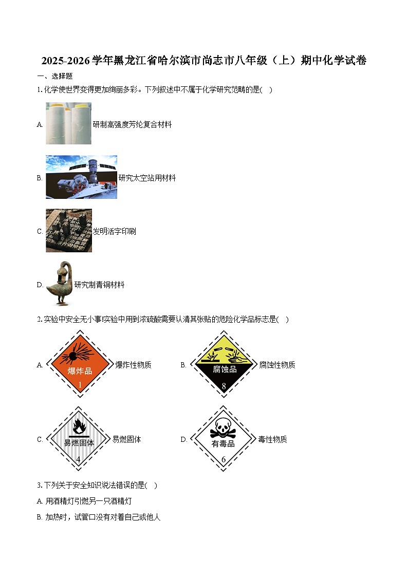2025-2026学年黑龙江省哈尔滨市尚志市八年级（上）期中化学试卷（含答案）第1页