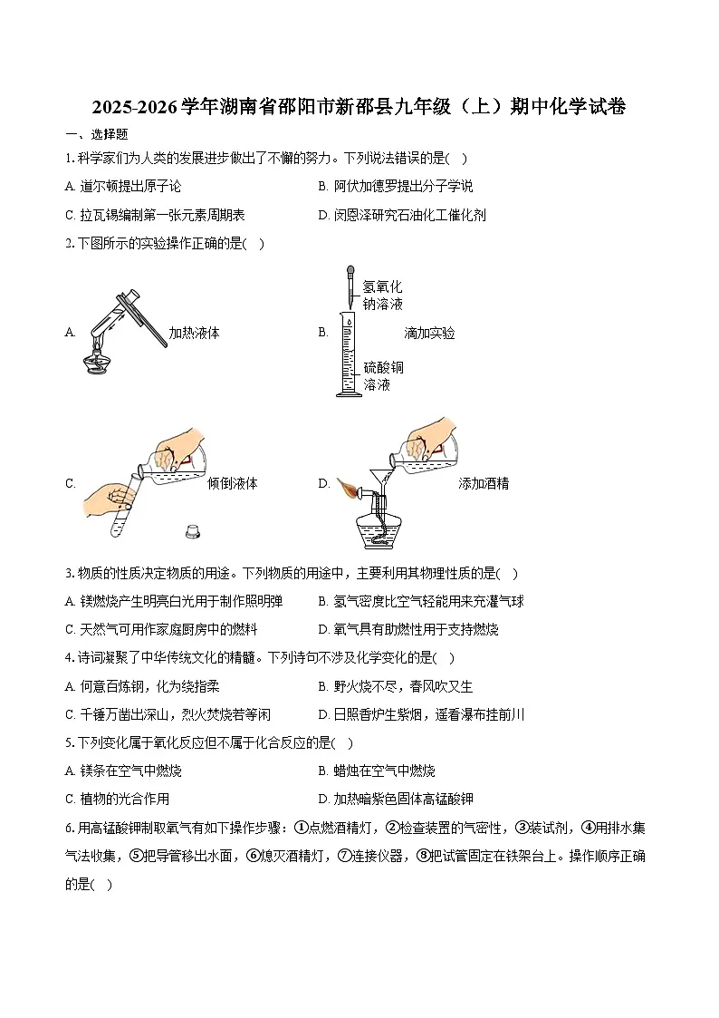 2025-2026学年湖南省邵阳市新邵县九年级（上）期中化学试卷（含答案）第1页