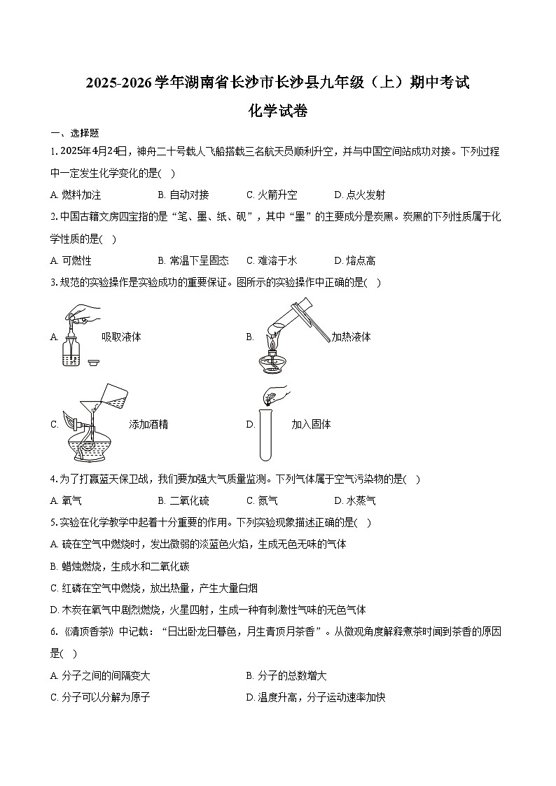 2025-2026学年湖南省长沙市长沙县九年级（上）期中化学试卷（含答案）第1页