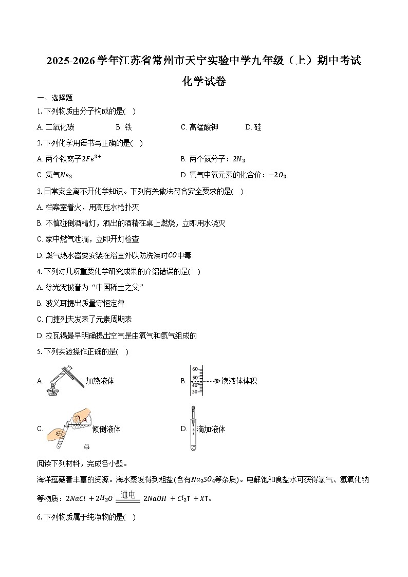 2025-2026学年江苏省常州市天宁实验中学九年级（上）期中化学试卷（含答案）第1页