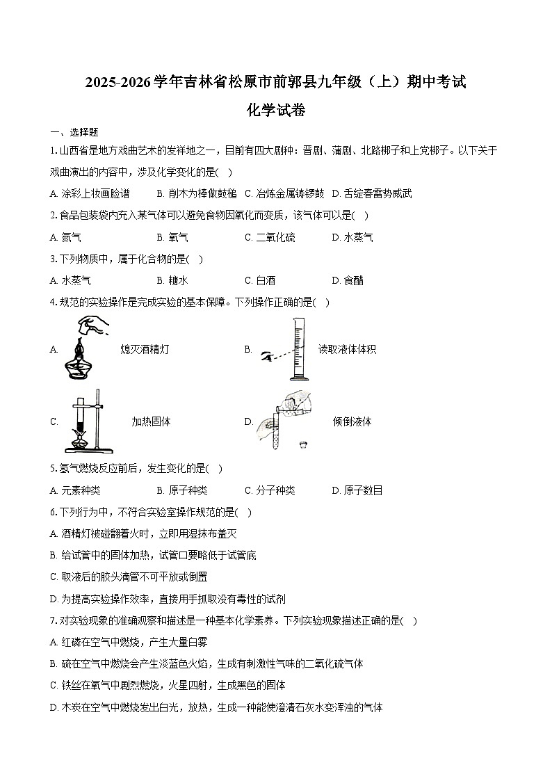 2025-2026学年吉林省松原市前郭县九年级（上）期中化学试卷（含答案）第1页