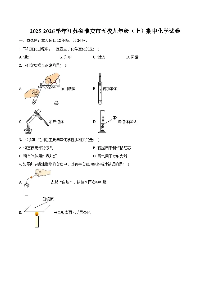 2025-2026学年江苏省淮安市五校九年级（上）期中化学试卷（含答案）第1页
