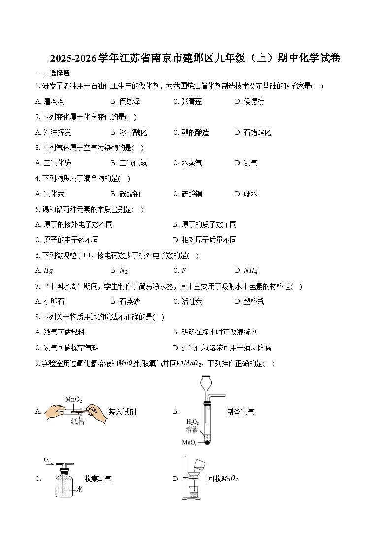 2025-2026学年江苏省南京市建邺区九年级（上）期中化学试卷（含答案）第1页