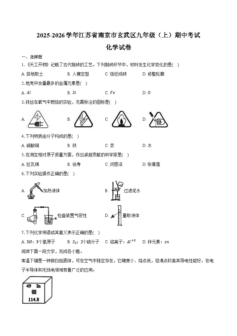 2025-2026学年江苏省南京市玄武区九年级（上）期中化学试卷（含答案）第1页
