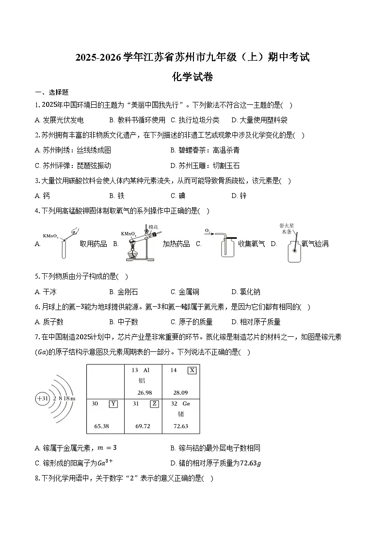 2025-2026学年江苏省苏州市九年级（上）期中化学试卷（含答案）第1页