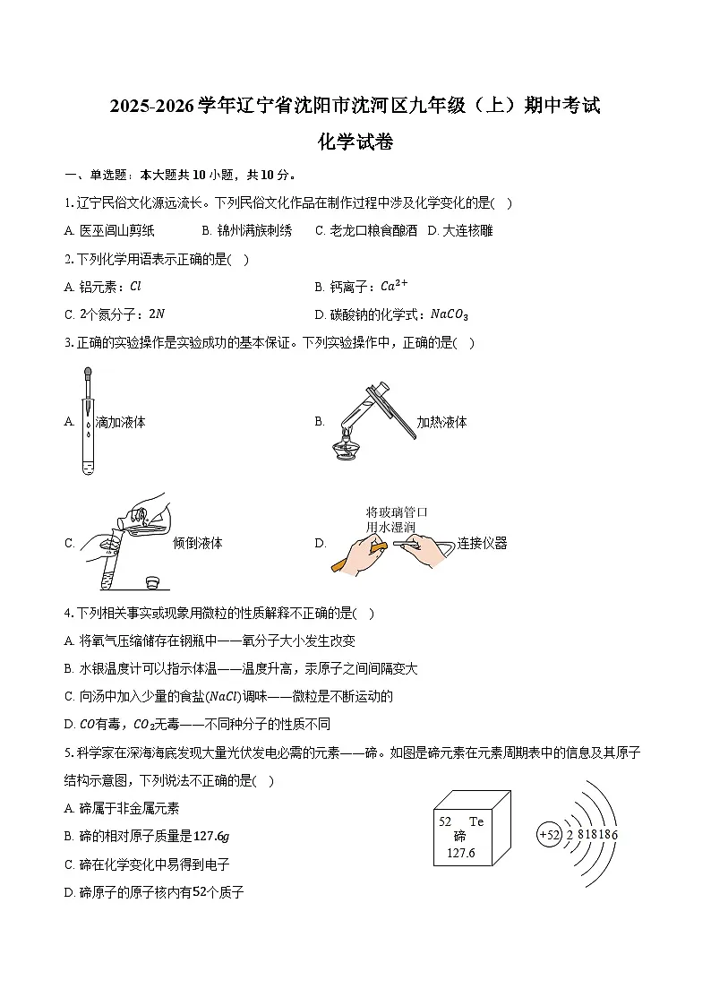 2025-2026学年辽宁省沈阳市沈河区九年级（上）期中化学试卷（含答案）第1页